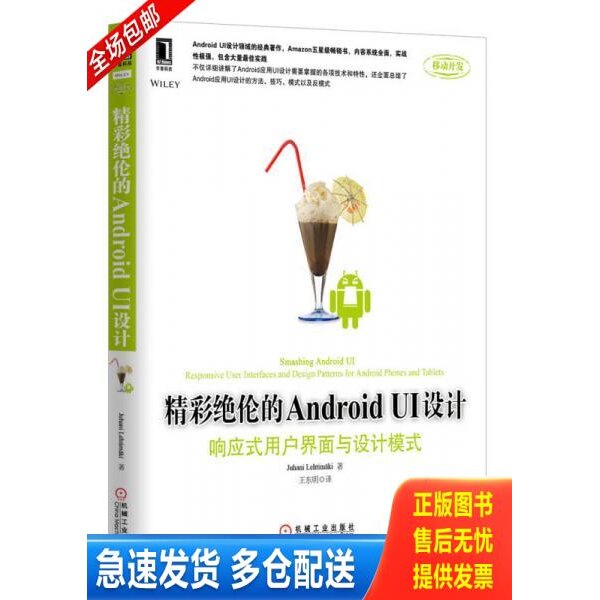 正版库存书精彩绝伦的Android UI设计：响应式用户界面与设计模式 9787111435891 (美)莱特曼 机械工业出版社