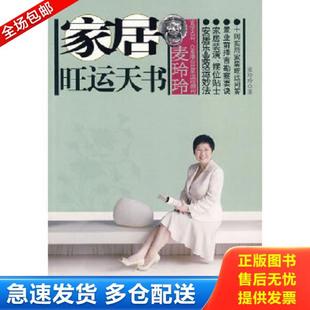 正版库存书9787214060976 麦玲玲：家居旺运天书 麦玲玲 江苏人民出版社