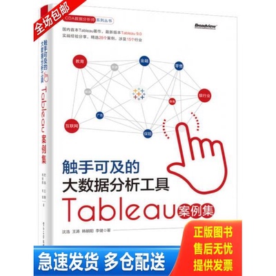 正版库存书触手可及的大数据分析工具：Tableau案例集 9787121269387 沈浩 电子工业出版社