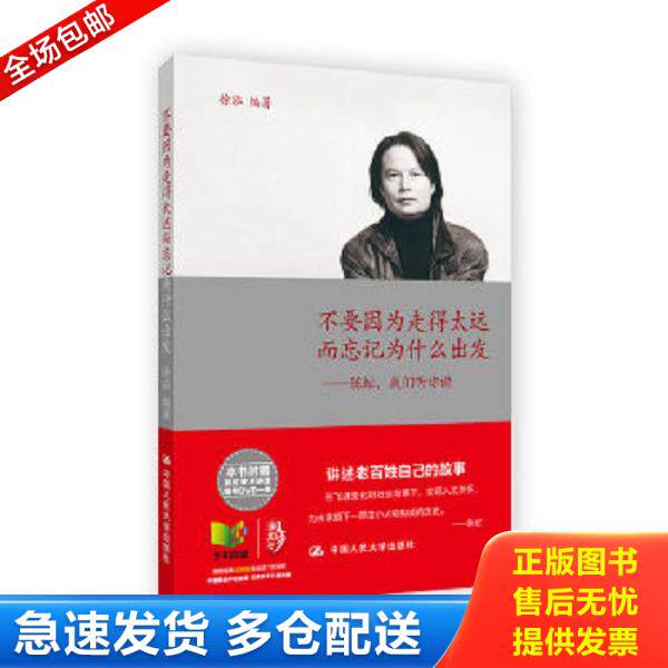 正版库存书9787300168098 不要因为走得太远而忘记为什么出发 陈虻 我们听你讲 徐泓 中国人民大学出版社