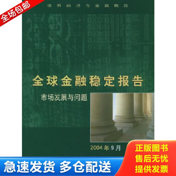 正版库存书9787504936493 全球金融稳定报告：市场发展与问题 国际货币基金组织编 中国金融出版社