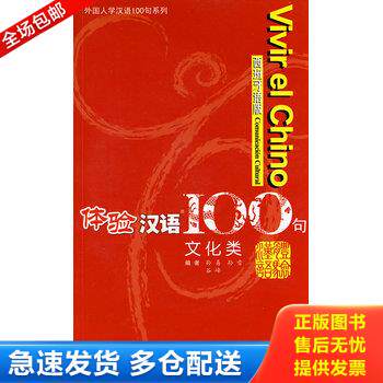 正版库存书体验汉语100句：文化类（西班牙语版 附光盘） 9787040223071 孙易,孙雪,谷峰　编 高等教育出版社