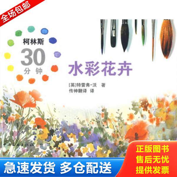 正版库存书柯林斯30分钟水彩花卉 9787505964716 (英)沃著,传神翻译译 中国文联出版社