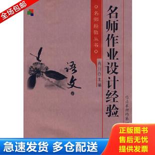 教育科学出版 正版 肖川主编 名师作业设计经验.语文卷 社 库存书9787504136213