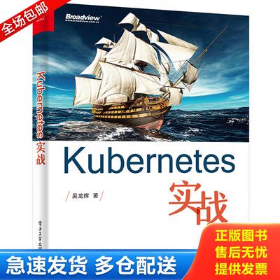 正版库存书Kubernetes实战 9787121283727 吴龙辉著 电子工业出版社