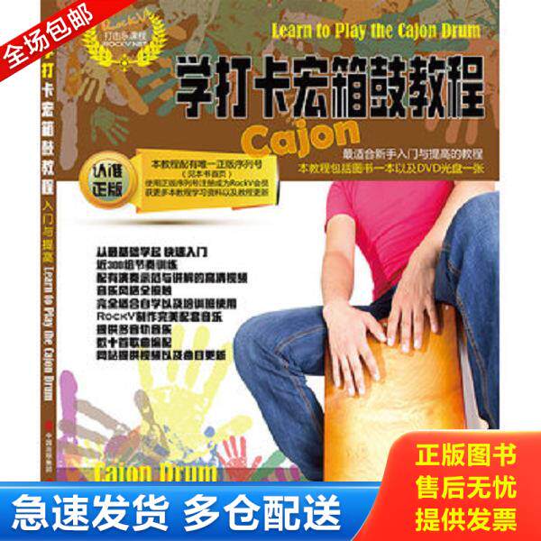 正版库存书9787514332513 学打卡宏箱鼓教程 汤克夫等编著 现代出版社