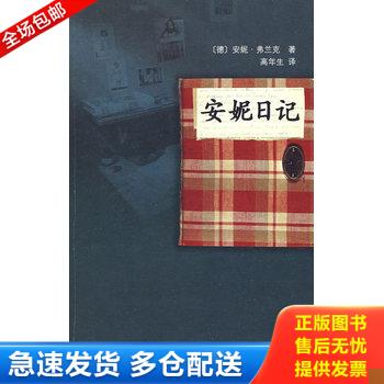 正版库存书安妮日记 9787020068593 （德）弗兰克著,（德）弗兰克,（荷）普雷斯勒编,高年生译 人民文学出版社