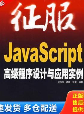 正版库存书9787115167736 JavaScript高级程序设计与应用实例 施伟伟等编著 人民邮电出版社