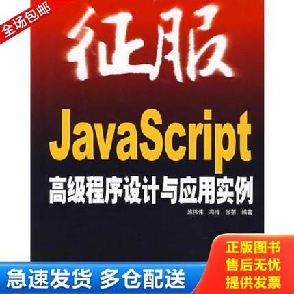 正版库存书9787115167736 JavaScript高级程序设计与应用实例 施伟伟等编著 人民邮电出版社