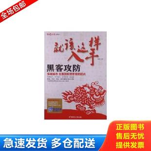 电脑报电子音像出版 正版 黄国耀编著 就该这样入手——黑客攻防 社 库存书9787894767493