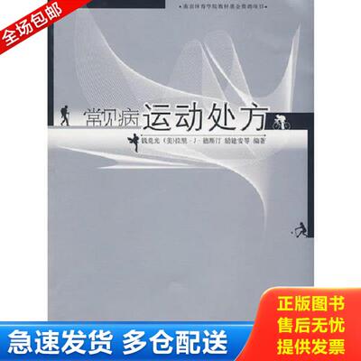 正版库存书9787811018127 常见病运动处方 钱竞光,（美）拉里·J·德斯汀,励建安　等编著 南京师范大学