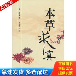 清 黄宫绣 山西科学技术出版 库存书9787537740296 社 点校 本草求真 赵贵铭 正版 著