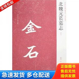 9787540116828 河南美术出版 陈辉 库存书9787540116828 编 薛海洋 黄庭坚草书诸上座帖 可开发票 正版 社