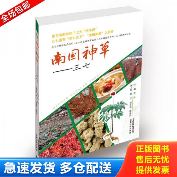 正版库存书南国神草：三七 9787541697791 《南国神草——三七》编委会,编 云南科学技术出版社