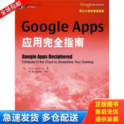 正版库存书9787111275459 Google Apps应用完全指南 (美)Granneman 机械工业出版社
