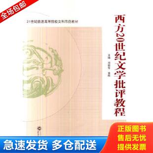库存书9787307127180 武汉大学出版 西方20世纪文学批评教程 章辉主编 社 邓新华 正版