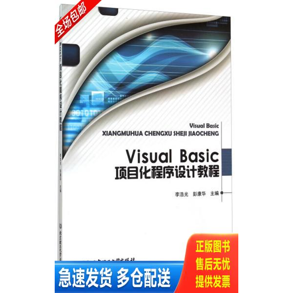 正版库存书 VisualBasic项目化程序设计教程 9787568207461 李浩光","彭康华 北京理工大学出版社