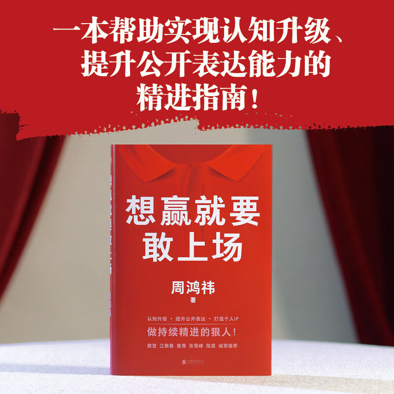 想赢就要敢上场 周鸿祎 360红衣大叔写给所有人的认知升级勇气之书表达力精进指南圈层破局书籍 樊登江南春鲁豫张雪峰陈震诚挚推荐