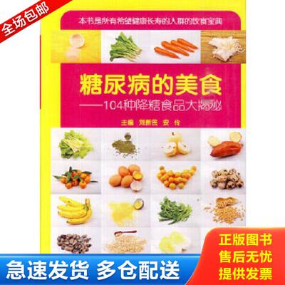 正版库存书9787538183467 糖尿病的美食：104种降糖食品大揭秘 刘新民,安伶主编 辽宁科学技术出版社