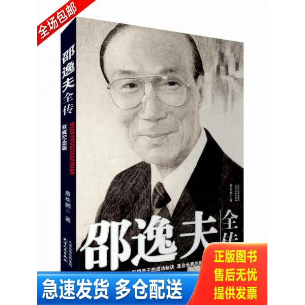 正版库存书9787201060804 邵逸夫全传 詹幼鹏著 天津人民出版社