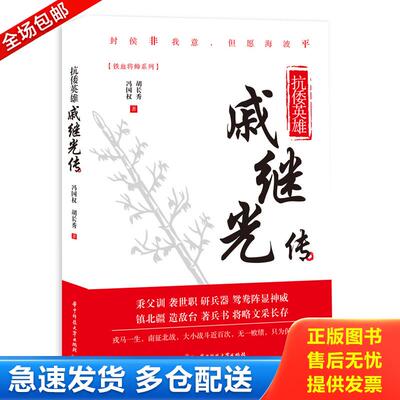 正版库存书抗倭英雄:戚继光传 9787568038867 冯国权,胡长秀 华中科技大学出版社