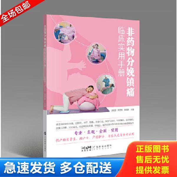 正版库存书9787535979049 非药物分娩镇痛临床实用手册 产科医学生助产士产科护士导乐人员用书 分娩球水疗按摩芳香疗法体位与运动