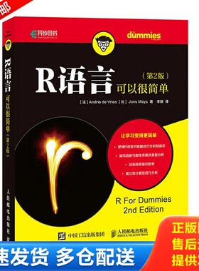 正版库存书9787115455390 R语言可以很简单 第2版 [法]AndriedeVries（安德里·德弗里斯）,[比利时]Joris 人民邮电出版社