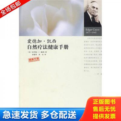 正版库存书爱德加·凯西自然疗法健康手册 9787801785008 （美）赖利　著,宓建英,沈良　译 华龄