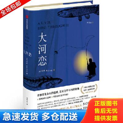 正版库存书9787508678986 大河恋 诺曼·麦克林恩 中信出版社
