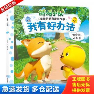 正版库存书9787550725065 别害怕 小豺狼我有好办法 萌鸡小队儿童挫折教育漫画故事 奥飞娱乐