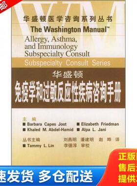 正版库存书9787543318359 华盛顿免疫学和过敏反应性疾病咨询手册 （美）约斯特（Jost,B.C）等编著,刘燕明等译 天津科技翻译出版