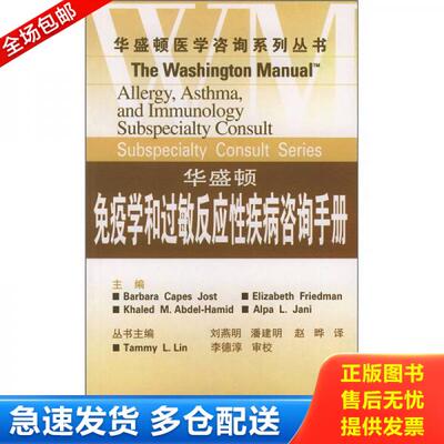 正版库存书9787543318359 华盛顿免疫学和过敏反应性疾病咨询手册 （美）约斯特（Jost,B.C）等编著,刘燕明等译 天津科技翻译出版