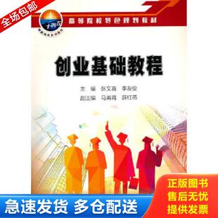 正版库存书9787518348121 创业基础教程 张文喜;李友俊著 石油工业出版社