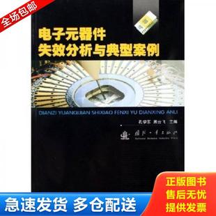 正版库存书9787118046199 电子元器件失效分析与典型案例 孔学东,恩云飞 主编 国防工业出版社