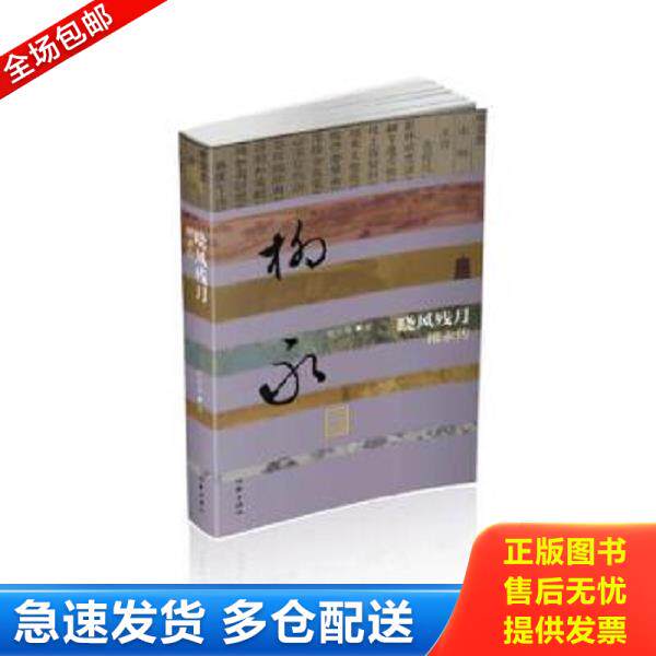 正版库存书9787506391689 晓风残月：柳永传 未开封 简雪庵 作家出版社