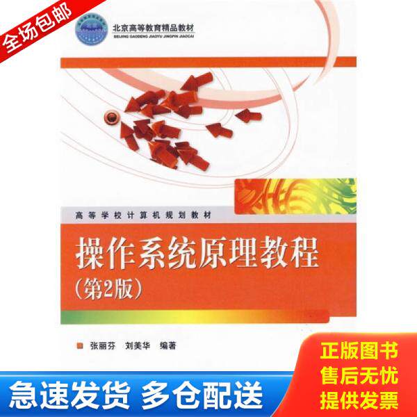 正版库存书北京高等教育精品教材 操作系统原理教程第2版  张丽芬 刘美华著 电子工业出版社 9787121097027 张丽芬,刘美华编著 电