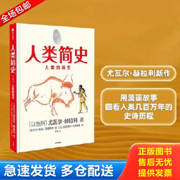 正版库存书9787521721409 人类简史(知识漫画):人类的诞生(精装) 尤瓦尔·赫拉利;戴维·范德默伦;达 中信出版社