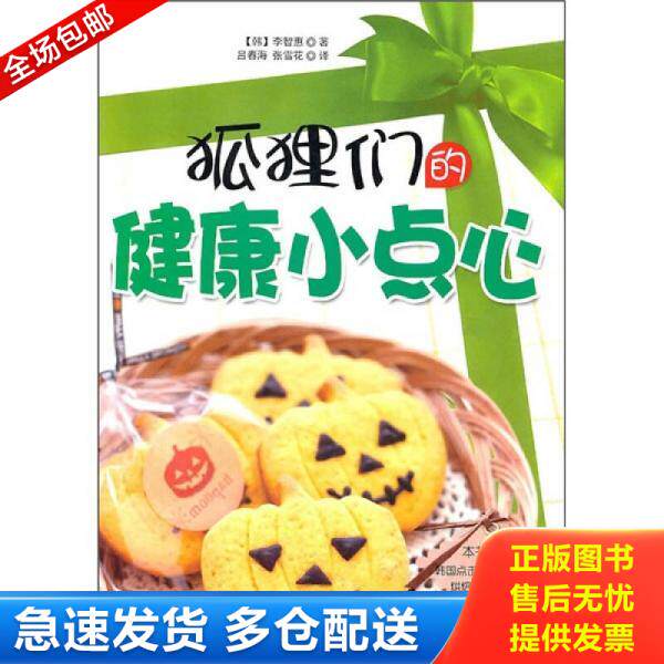 正版库存书狐狸们的健康小点心 9787538449563 (韩)李智惠 吉林科学技术出版社