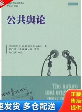 正版库存书9787300166247 公共舆论 (美)扎勒 中国人民大学出版社