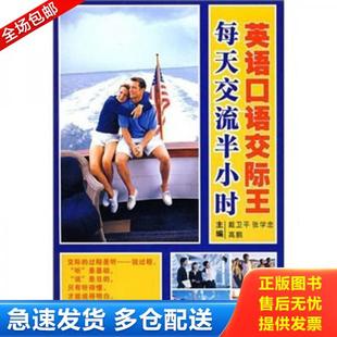 附光盘 戴卫平 张学忠 正版 大连理工大学出版 英语口语交际王每天交流半小时 高鹏主编 社 库存书9787561143612