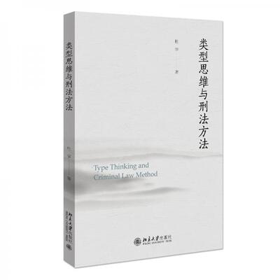正版库存书类型思维与刑法方法 9787301328057 杜宇著 北京大学出版社有限公司