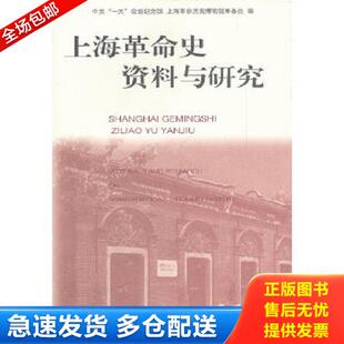正版库存书9787532561612 上海革命史资料与研究（11） *“一大”会址纪念馆,上海革命历史博物馆筹备处　编 上海古籍出版社