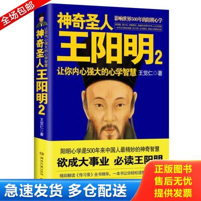 正版库存书9787540466817 神奇圣人王阳明2：让你内心强大的心学智慧 王觉仁著 湖南文艺出版社
