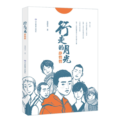 行走的月光静悄悄9787570128655 五六年级课外书 温建龙著 书香养慧学习强国小学生课外阅读书目
