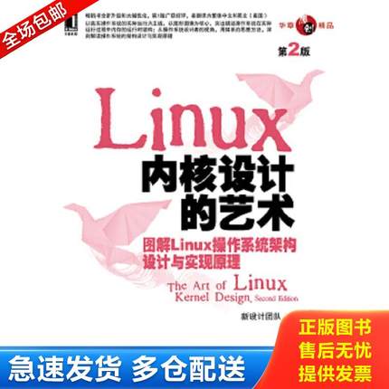 正版包邮9787111421764 Linux 内核设计的艺术（第2版） 新设计团队 机械工业出版社