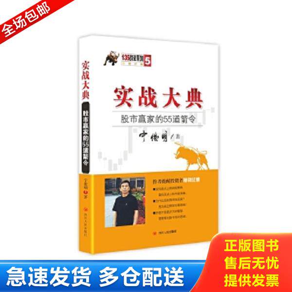 正版库存书9787220094378 保正版！内页全新！135战法系列专家论股5·实战大典：股市赢家的55道箭令 宁俊明　著 四川人民出版社