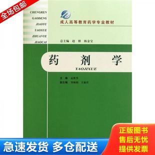 正版库存书9787547808900 成人高等教育药学专业教材：药剂学 孟胜男 上海科学技术出版社