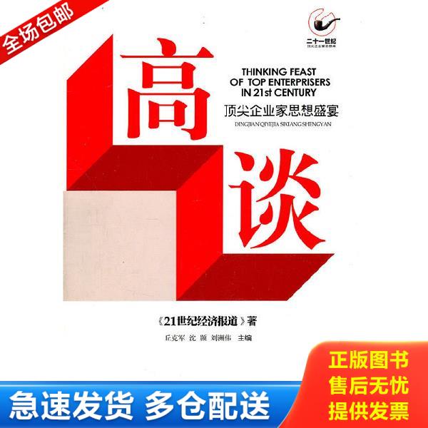 正版库存书9787806524930 高谈：顶尖企业家思想盛宴 《21世纪经济报道》　著,丘克军,沈颢,刘洲伟　主编 广东南方日报出版社