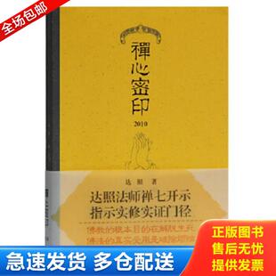正版库存书9787532567461 禅心密印 达照 上海古籍出版社