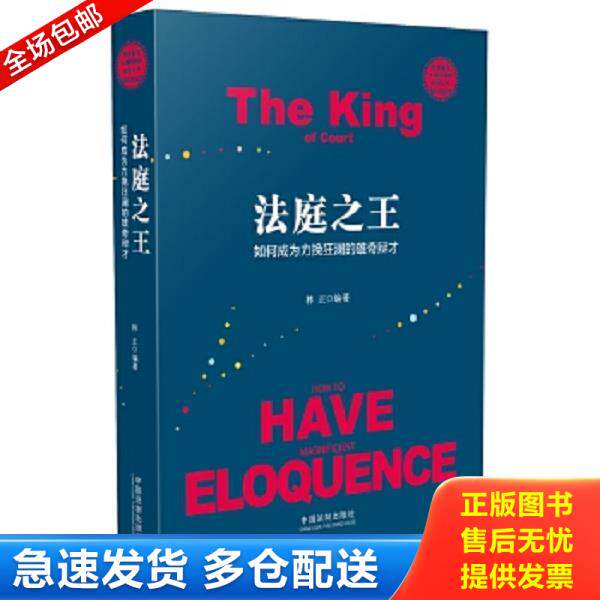 正版库存书9787509378199 法庭之王:如何成为力揽狂澜的雄奇辩才/世界著名大律师辩护实录丛书 精装本 林正 中国法制出版社